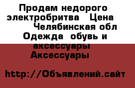 Продам недорого, электробритва › Цена ­ 3 800 - Челябинская обл. Одежда, обувь и аксессуары » Аксессуары   